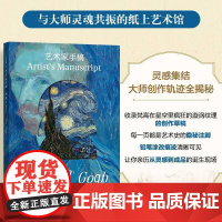 艺术家手稿 梵高书陈昱 传记书籍