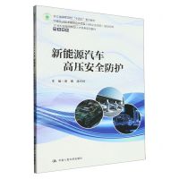 [N]新能源汽车高压安全防护(浙江省高职院校十四五重点教材)/汽车系列-9787300316116