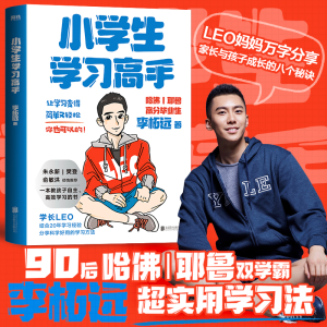 正版新书]小学生学习高手李柘远9787559661883