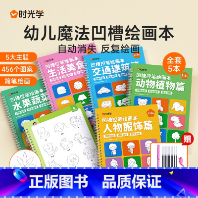 (全5册)2.0+消失笔 [正版]凹槽绘画本儿童幼儿园简笔绘画本幼儿控笔训练入门初学者2-8岁启蒙练习幼小衔接学画画简笔