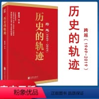 [正版] 历史的轨迹 跨越1949-2019系列书籍历史的轨迹北京联合出版公司