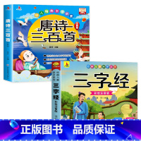 唐诗三百首+三字经[全套2册] [正版]唐诗三百首幼儿早教全集儿童古诗书300首唐诗古诗词彩色图案注音版幼儿园必背3-6