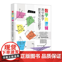书直供]数学的逻辑 高中数学原来可以这样学 北京大学出版社 备考公务员考试 GRE考试等涉及初等数学知识考试的考生使用书