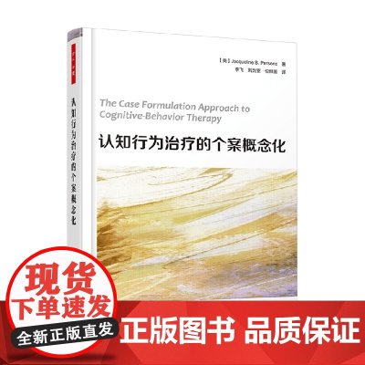 万千心理 认知行为治疗的个案概念化 杰奎琳·B.珀森斯 著 心理学