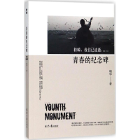 [M]青春的纪念碑-9787547729335