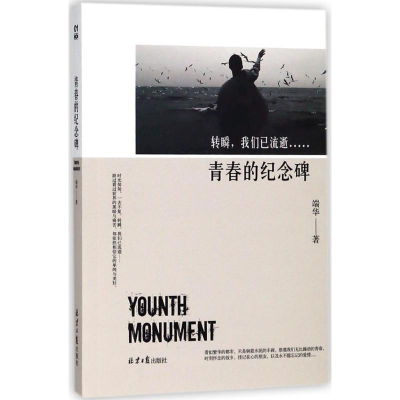 [M]青春的纪念碑-9787547729335