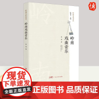 岭南戏曲音乐 黄勇 中国民族音乐歌曲艺术区域 歌曲歌词简谱乐谱音乐书籍 9787218163345 广东人民出版社