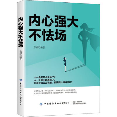 醉染图书内心强大不怯场9787518072477