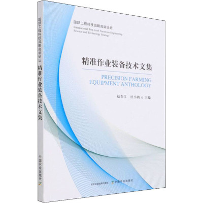 国际工程科技战略高端论坛 精准作业装备技术文集