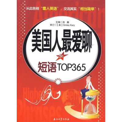 正版新书]美国人最爱聊的短语TOP365浩瀚 主编9787502174972
