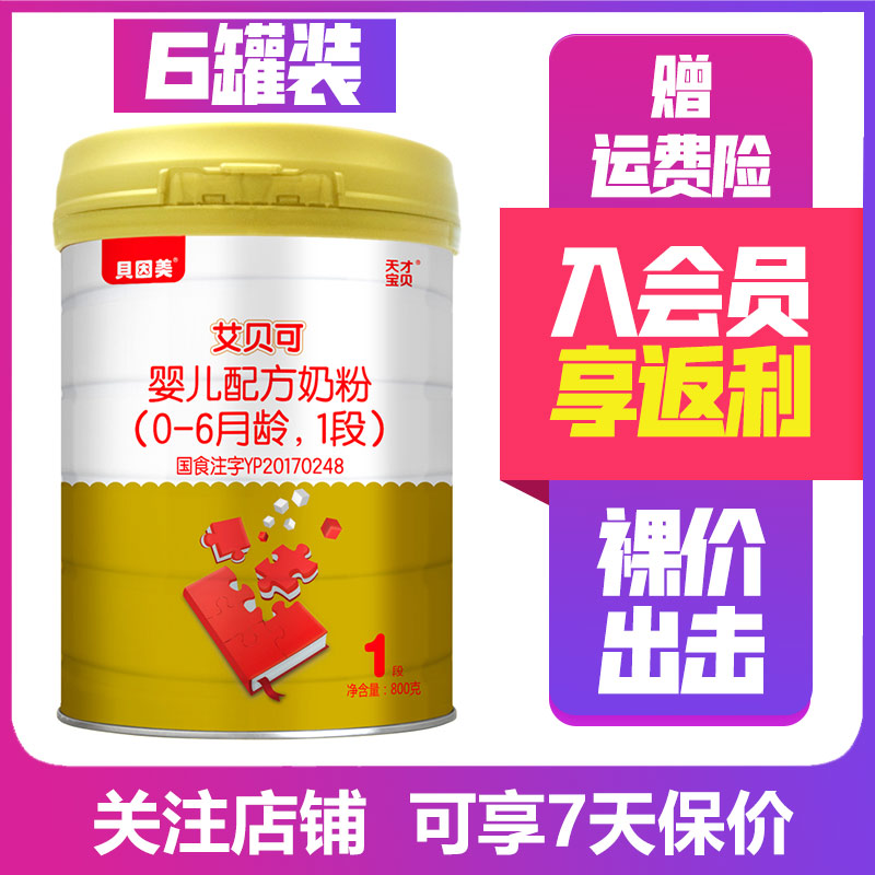 贝因美天才宝贝艾贝可1段800g克*6罐 婴儿配方奶粉 0-6个月 新生儿