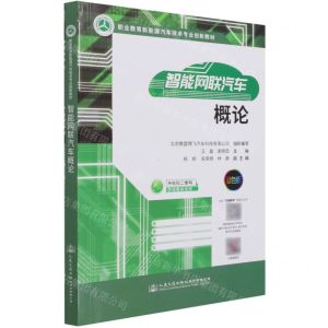 [N]智能网联汽车概论(彩色版职业教育新能源汽车技术专业创新教材)-9787114172397