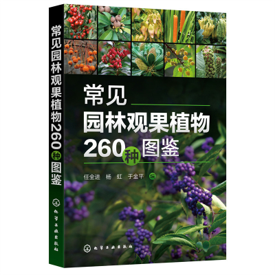 醉染图书常见园林观果植物260种图鉴9787122412935