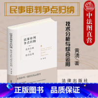 [正版] 2021新书 民事审判争点归纳 技术分析与综合运用 精装升级全新再版 黄湧 民事诉讼审判 民事审判实务工具书