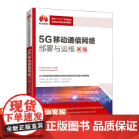 [店教材]5G移动通信网络部署与运维(初级)9787115601957 华为技术有限公司 人民邮电出版社