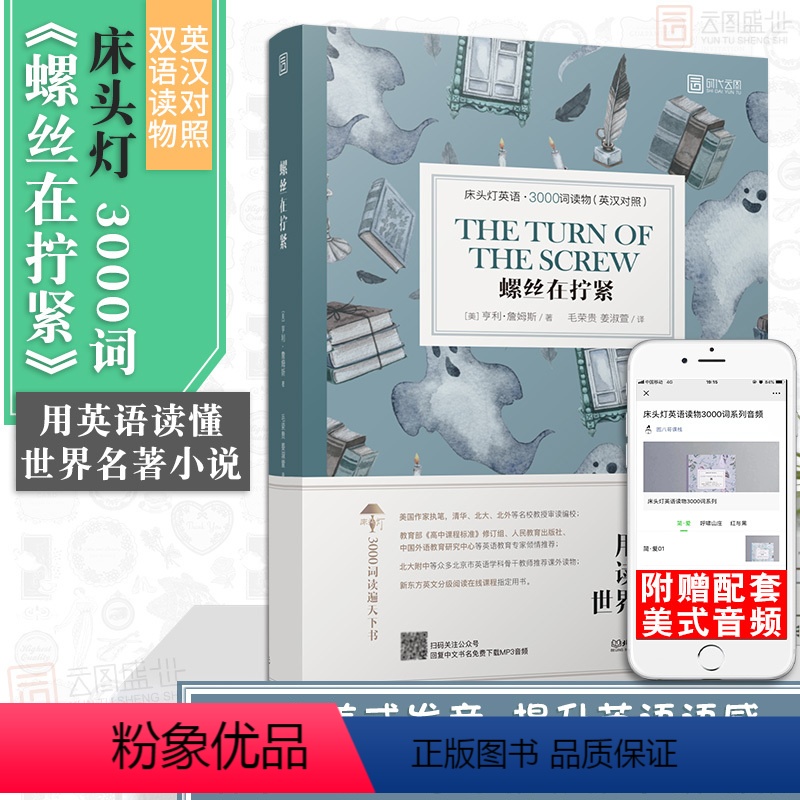 [正版]含音频床头灯系列英语读物3000词 螺丝在拧紧 亨利·詹姆斯高中青少年书籍课外读物英汉对照双语读物外国书籍小说