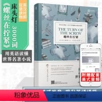 [正版]含音频床头灯系列英语读物3000词 螺丝在拧紧 亨利·詹姆斯高中青少年书籍课外读物英汉对照双语读物外国书籍小说