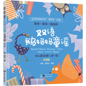 [M]能听·能读·能玩的双语鹅妈妈童谣 幼儿通识启蒙(第1辑) 点读版-9787122388506