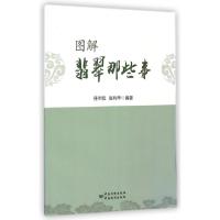 正版新书]图解翡翠那些事任中昌//张利华9787506675659