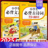 小学生古诗词75+80首 小学通用 [正版]2025小学生必背古诗词75十80人教版注音版文言文大全集一本通小古文1
