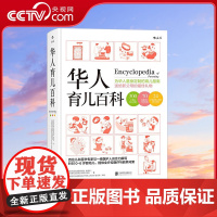 [央视网]华人育儿百科 为华人量身定制的育儿指南 送给新父母的蕞佳礼物 北京联合出版公司 HL
