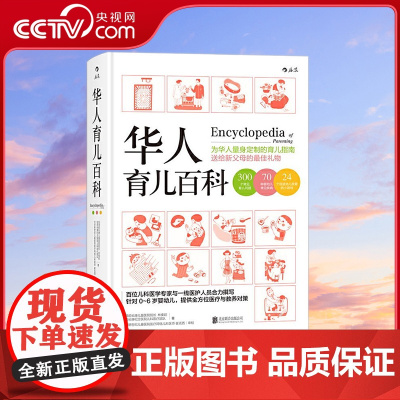 [央视网]华人育儿百科 为华人量身定制的育儿指南 送给新父母的蕞佳礼物 北京联合出版公司 HL