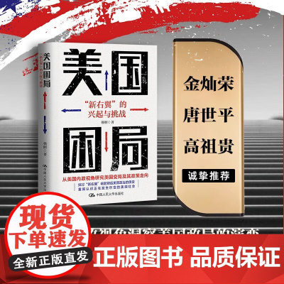 美国困局 新右翼的兴起与挑战 强舸 著 政治