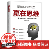 [读书日价] 赢在思维:二十六种思维,决定你的未来 正版书籍