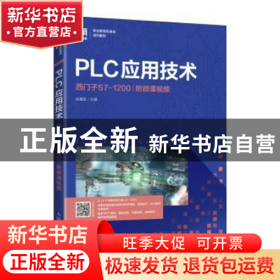 正版 PLC应用技术:西门子S7-1200 赵春生 人民邮电出版社 9787115