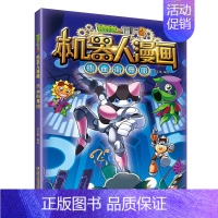 16.热血街舞团 [正版]植物大战僵尸2机器人漫画全套22册小学生趣味科学科普百科全书揭秘人工智能儿童卡通漫画连环画一二