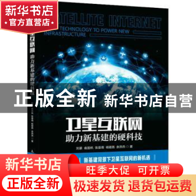 正版 卫星互联网:助力新基建的硬科技:hard technology to power