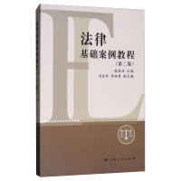 醉染图书法律基础案例教程(第2版)9787208147904