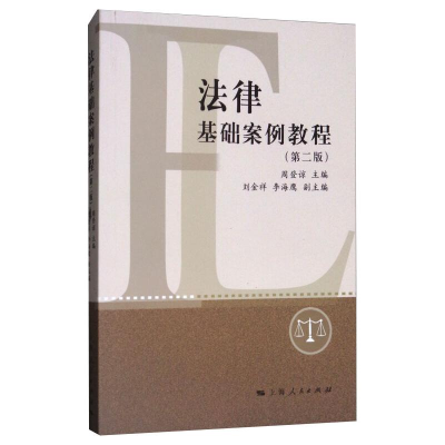 醉染图书法律基础案例教程(第2版)9787208147904