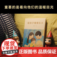 陪孩子慢慢长大 育儿 成长 亲子关系 关于家庭教育的心里话 周国平 梁晓声 刘慈欣 王芳 尹烨等32位名家 果麦文化