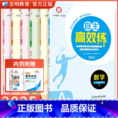 英语 外研版 七年级上 [正版]直营2024新版 自主高效练七年级上册语文数学英语科学浙教人教外研尖子生必刷题专题练习册