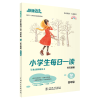 正版新书]快捷语文 小学生每日一读 四年级 冬(冬天的树)全彩