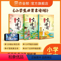 [3册更划算]小学生古诗词 小学通用 [正版]小学生必背古诗词 129首全3册 一二三四五六年级语文唐诗宋词文言文古