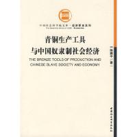 正版新书]青铜生产工具与中国奴隶制社会经济陈振中978750040926