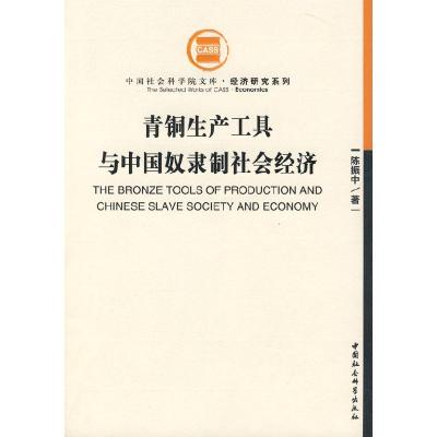 正版新书]青铜生产工具与中国奴隶制社会经济陈振中978750040926