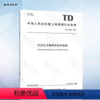 [正版]TD/T 1062-2021 社区生活圈规划技术指南