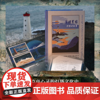 [方尖碑]穿破黑暗:灯塔的故事 全面解析灯塔在人类社会中的复杂隐喻 文化地理文化史点亮心灵神话起源文学艺术殖民扩张海上建