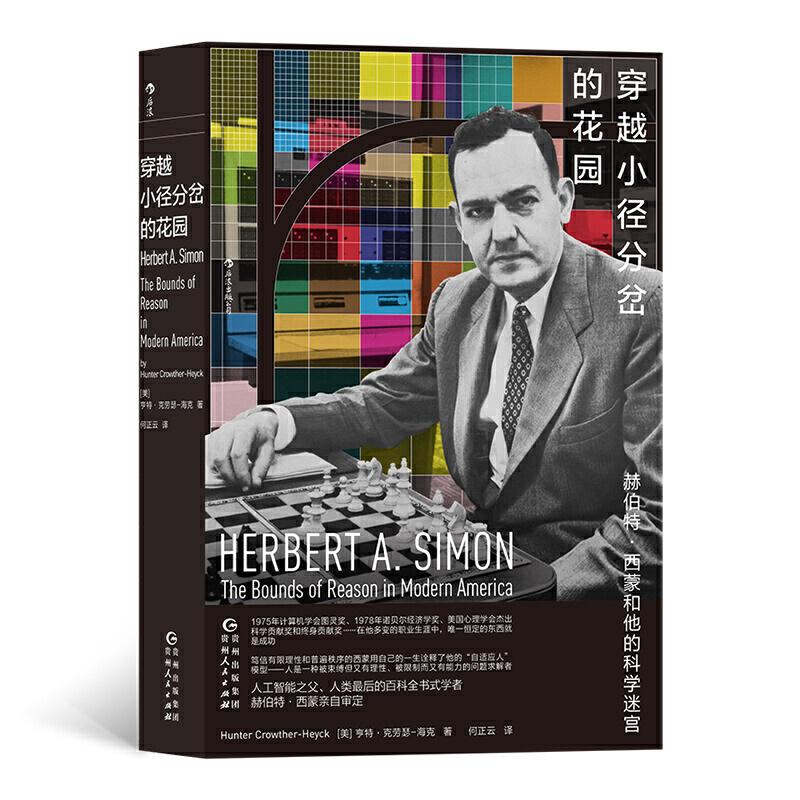 正版新书]穿越小径分岔的花园:赫伯特·西蒙和他的科学迷宫[美]