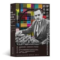 正版新书]穿越小径分岔的花园:赫伯特·西蒙和他的科学迷宫[美]