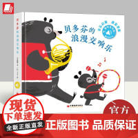 正版2024听,谁的音乐会?—贝多芬的浪漫交响曲 步步联盟著低幼儿古典音乐触控发声书给孩子的古典音乐启蒙发声书籍中国经济