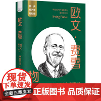 正版欧文·费雪 物价(韩)洪完杓9787504699732科学普及出版社