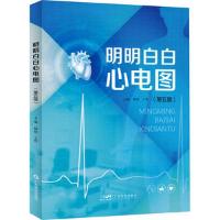 醉染图书明明白白心电图(第五版)9787535979773