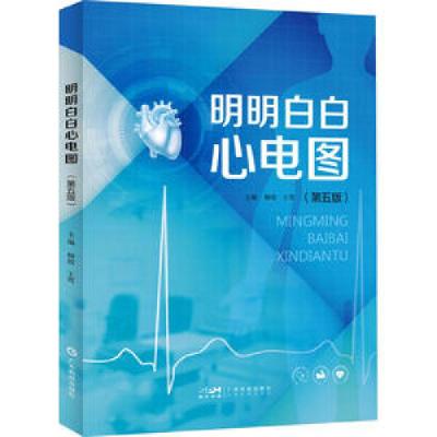 醉染图书明明白白心电图(第五版)9787535979773