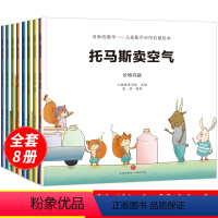 [正版]奇妙的数学8册幼儿童数学应用启蒙绘本故事书3-4-6岁小班中大班幼儿园绘本阅读5-6儿童读物4-7益智思维训练