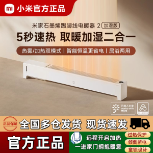 小米石墨烯踢脚线电暖器 2 加湿版铝片加热2200W防水设计11-20㎡暖意满满轻巧安全