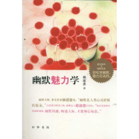 醉染图书幽默魅力学9787101082128